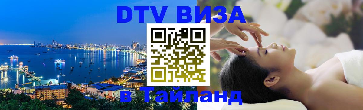 Destination Thailand Visa (DTV виза) Домодедово 